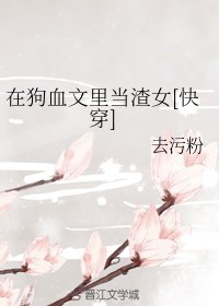 在狗血文裏當渣女[快穿]