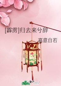 [霹靂]歸去來兮辭